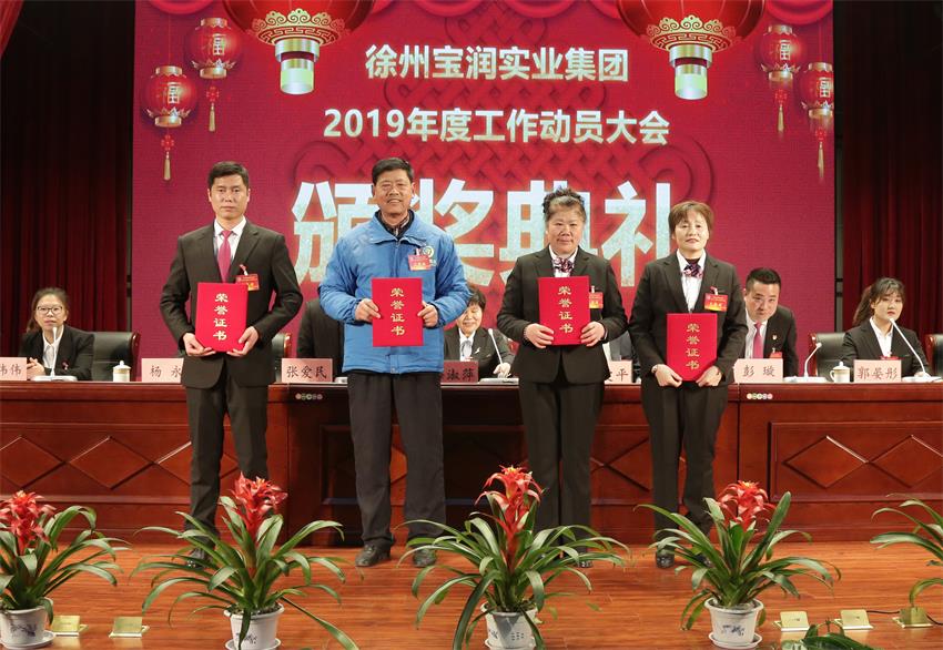 米乐线上平台,米乐（中国）2019年度工作动员大会---集团公司领导为先进单位和先进个人代表颁奖