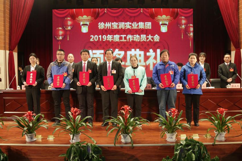 米乐线上平台,米乐（中国）2019年度工作动员大会---集团公司领导为先进单位和先进个人代表颁奖
